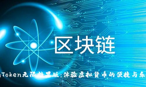 imToken无限糖果版：体验虚拟货币的便捷与乐趣