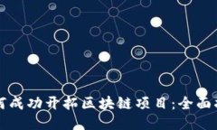 如何成功开拓区块链项目：全面指南