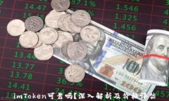 imToken可靠吗？深入解析及价格评估