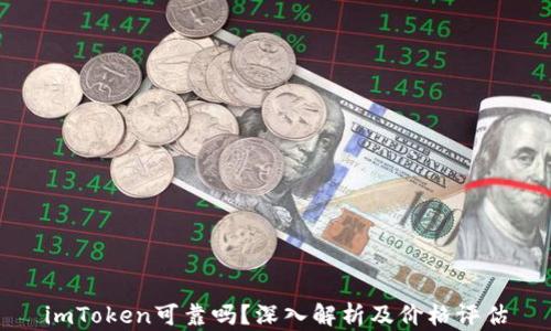 
imToken可靠吗？深入解析及价格评估
