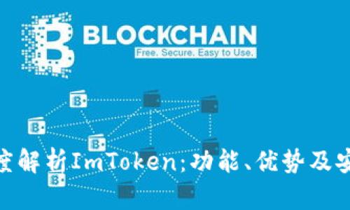 : 深度解析ImToken：功能、优势及安全性