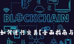 imToken如何进行交易？全面指南与实用技巧