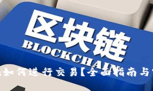 imToken如何进行交易？全面指南与实用技巧