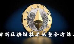 全面解析区块链技术的整合方法与应用