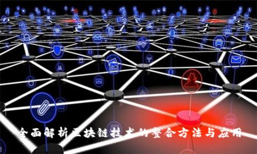 全面解析区块链技术的整合方法与应用