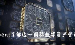 imToken：了解这一国际数字资产管理平台