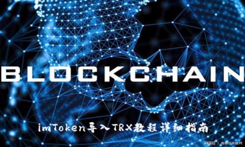imToken导入TRX教程详细指南