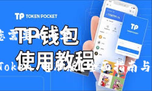 好的，下面是您需要的内容：

如何使用 imToken 电脑版？全面指南与常见问题解答