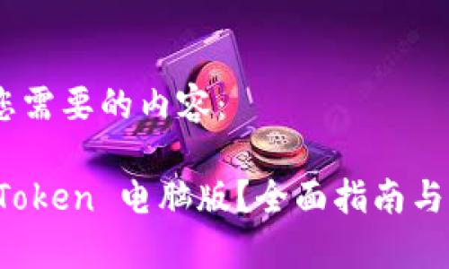 好的，下面是您需要的内容：

如何使用 imToken 电脑版？全面指南与常见问题解答