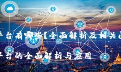 企业区块链平台有哪些？全面解析及相关问题深