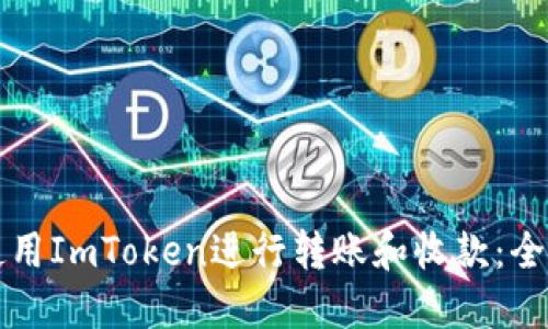 如何使用ImToken进行转账和收款：全面指南