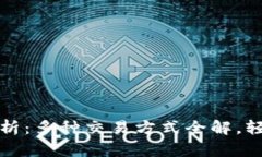 区块链的兑换方法解析：多种交易方式全解，轻