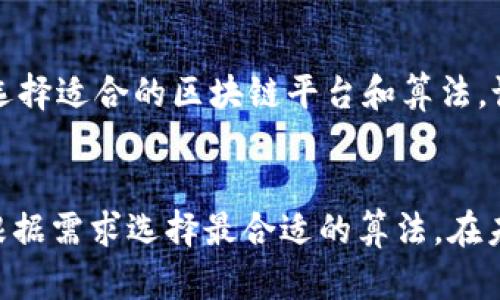 biao ti/biao ti区块链算法的主要类型及其应用分析/biao ti

guan jianci区块链算法, 区块链技术, 共识机制, 加密算法/guan jianci

引言
随着数字货币的兴起和区块链技术的逐步成熟，越来越多的人开始关注区块链算法。在这一领域中，算法不仅仅是区块链的核心组成部分，更是决定其性能、安全性和可扩展性的关键因素。本文将深入探讨区块链算法的主要类型，以及它们在不同应用场景中的表现。

区块链算法的基本概述
区块链算法是一组用于确保区块链生态系统安全、可靠并高效运作的数学公式和程序。它们主要涉及增添区块、生成交易、验证信息和维护网络安全等功能。区块链算法通常分为以下几种主要类别：

1. 共识算法
2. 加密算法
3. 哈希算法

一、共识算法
共识算法是区块链网络中确保所有节点就当前区块链的状态达成一致的重要机制。这些算法的主要目标是防止双重支付、确保交易的完整性，并维持网络的去中心化特性。以下是几种常见的共识算法：

h41. 工作量证明（PoW）/h4
工作量证明是比特币所采用的共识算法，通过对复杂计算问题的解决来验证交易。矿工需要投入大量的计算能力来寻找符合条件的哈希值，只有成功找到的矿工才能得到区块奖励。这种方法在保证了网络安全的同时，也引发了关于能源消耗和效率的问题。

h42. 权益证明（PoS）/h4
利益证明是基于持有代币数量和持有时间来选出区块产生者的一种共识机制。相比于工作量证明，权益证明在处理速度和资源消耗上有显著优势。这一算法的核心原则是“富者愈富”，即代币持有者越多，成为区块产生者的概率越高。

h43. 权限证明（PBFT）/h4
Plasma Byzantine Fault Tolerance（PBFT）是一种较为复杂的共识机制，适合于私有链和联盟链。其原理是通过多个节点之间的相互验证来达成一致，大大提高了交易处理速度，但在节点数目较多时，效率下降显著。

二、加密算法
加密算法是用来确保区块链中信息安全的重要工具。它们通过对数据进行加密处理，保护数据的隐私和完整性。

h41. 对称加密算法/h4
对称加密算法是一种加密算法，其中加密和解密使用相同的密钥。虽然对称加密速度较快，但密钥的交换和管理较为复杂，安全性较低。

h42. 非对称加密算法/h4
非对称加密算法使用一对密钥（公钥和私钥），有效地解决了密钥管理问题。最常用的非对称加密算法有RSA和ECC（椭圆曲线加密）。该算法在区块链中用于保护私钥和交易信息的安全性。

三、哈希算法
哈希算法是将任意长度的输入转换为固定长度的输出的函数。哈希算法具有不可逆性，有效防止了数据的篡改，确保了数据的完整性和一致性。比特币使用的SHA-256是一种典型的哈希算法。

相关问题

1. 区块链技术的优势是什么？
区块链技术的诞生带来了去中心化的新思路。相比传统中心化系统，区块链可以有效降低信任成本，通过共识机制实现信息的透明与高效处理。此外，数据的不可篡改性和安全性也是其明显的优势。

2. 区块链算法对安全性的影响如何？
区块链算法直接影响整个网络的安全性。不同类型的共识算法具有不同的攻击抵抗能力，将影响攻击者利用计算能力发起的51%攻击。加密算法则确保用户信息与交易的安全，因此选择合适的算法至关重要。

3. 区块链算法的未来发展趋势是什么？
随着技术的发展，区块链算法正在向更高效、更安全的方向演进。比如，混合共识机制的提出，结合多种算法的优势，提高了区块链的性能与安全性。同时，随着量子计算的发展，也对传统加密算法提出了挑战，需要研究新型的量子加密算法以保证未来安全性。

4. 如何在企业中实施区块链技术？
企业实施区块链技术需要综合考虑业务需求、技术能力、安全性等多个方面。首先，需要明确企业的痛点和需求，然后选择适合的区块链平台和算法，设计合理的架构，最后需要进行大量的测试与验证，从而确保实施的成功。

结论
区块链算法是推动区块链技术发展的核心动力。不同类型的算法各有其独特的应用场景和优势，企业和开发者需要根据需求选择最合适的算法。在未来，随着技术的不断成熟，区块链算法将进一步，为各行各业提供更为强大和安全的技术支持。