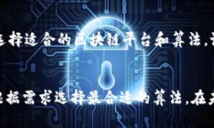 biao ti/biao ti区块链算法的主要类型及其应用分析