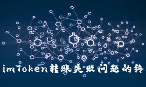 : 解决imToken转账失败问题的终极指南