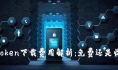 ImToken下载费用解析：免费还是收费？