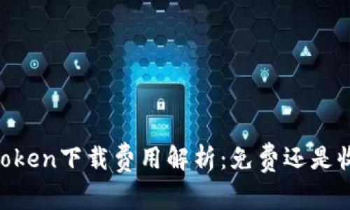 ImToken下载费用解析：免费还是收费？