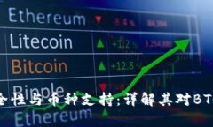 imToken安全性与币种支持：详解其对BTC的存储能力