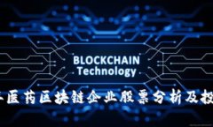 2023年医药区块链企业股票分析及投资机会