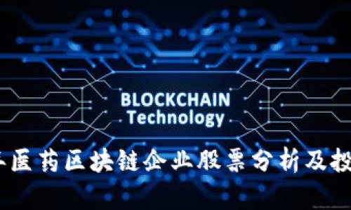2023年医药区块链企业股票分析及投资机会