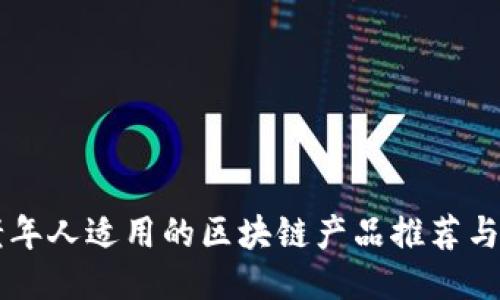 中老年人适用的区块链产品推荐与指南