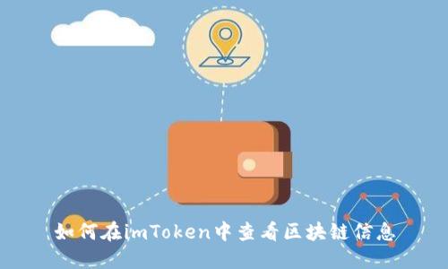 如何在imToken中查看区块链信息