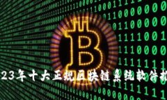 2023年十大正规区块链系统软件推荐