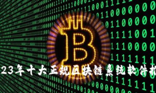 2023年十大正规区块链系统软件推荐