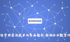 区块链管理咨询技术的全面解析：推动企业数字