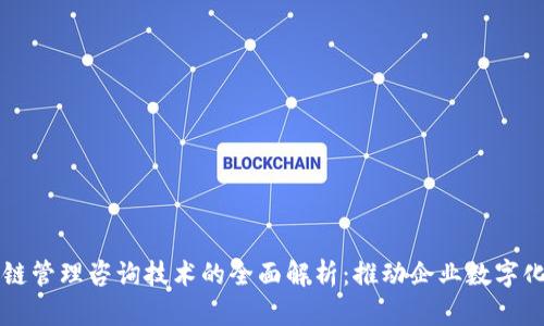 区块链管理咨询技术的全面解析：推动企业数字化转型