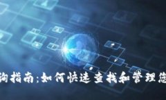 imToken查询指南：如何快速查找和管理您的数字资