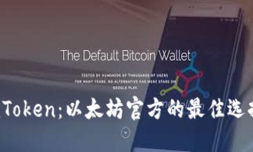 imToken：以太坊官方的最佳选择？