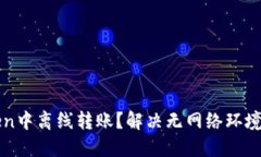 如何在imToken中离线转账？解决无网络环境中的转
