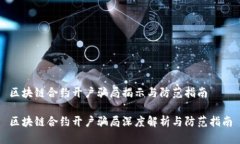 区块链合约开户骗局揭示与防范指南区块链合约