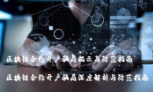 区块链合约开户骗局揭示与防范指南

区块链合约开户骗局深度解析与防范指南
