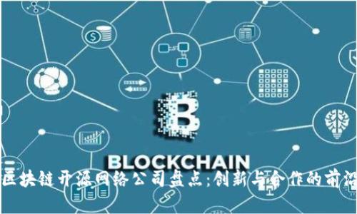 区块链开源网络公司盘点：创新与合作的前沿