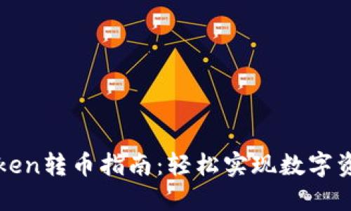 : imToken转币指南：轻松实现数字资产管理