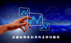 区块链服务标准的多样性解析