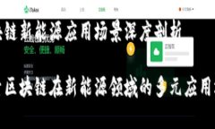 区块链新能源应用场景深度剖析探索区块链在新