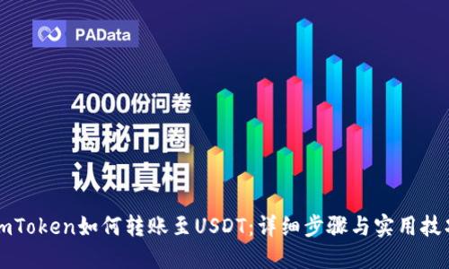 imToken如何转账至USDT：详细步骤与实用技巧