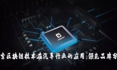 探索区块链技术在汽车行业的应用：领先品牌分