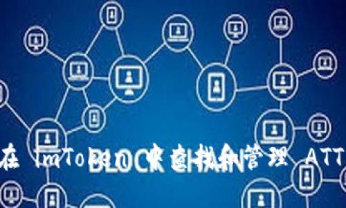 如何在 imToken 中查找和管理 ATT 代币