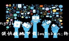 jiaotong/jiaotong如何方便快捷地下载imToken：终极指