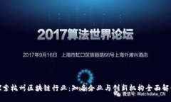 探索杭州区块链行业：知名企业与创新机构全面