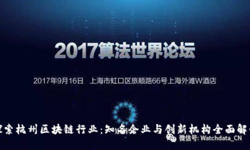 探索杭州区块链行业：知名企业与创新机构全面解读