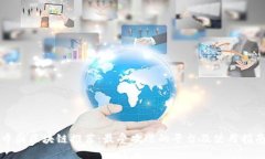 中国区块链推荐：最受欢迎的平台及使用指南