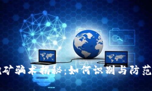 区块链挖矿骗术揭秘：如何识别与防范常见骗局