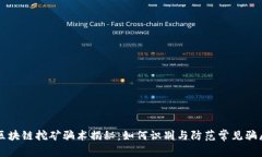 区块链挖矿骗术揭秘：如何识别与防范常见骗局