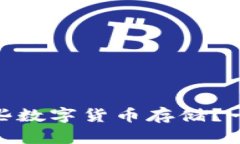 imToken支持哪些数字货币存储？一文了解所有币种