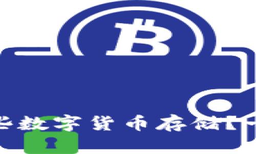 imToken支持哪些数字货币存储？一文了解所有币种